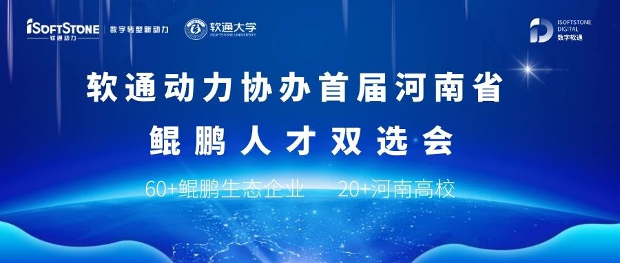 米兰动力协办首届河南省鲲鹏人才双选会