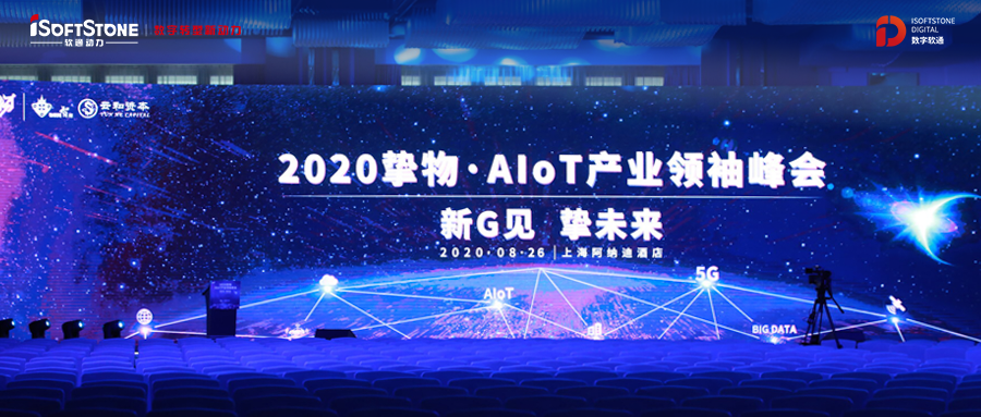 2020挚物·AIoT产业领袖峰会召开，米兰动力受邀共话新基建