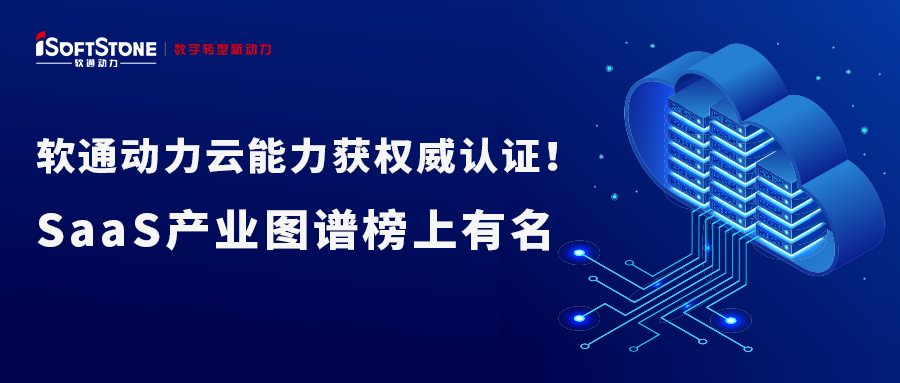 米兰动力云能力获权威认证！SaaS产业图谱榜上有名