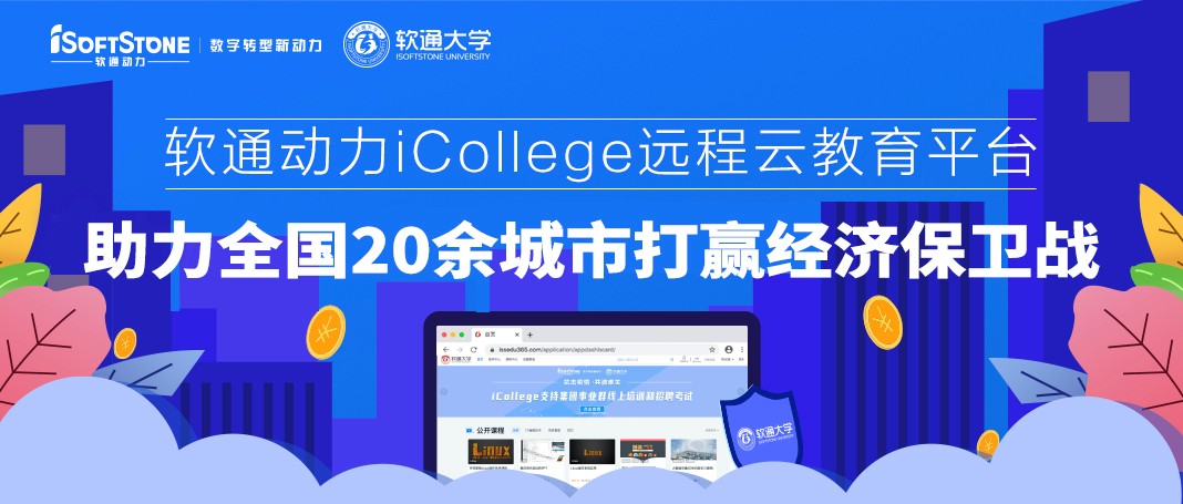 米兰动力iCollege远程云教育平台 助力全国20余城市打赢经济保卫战