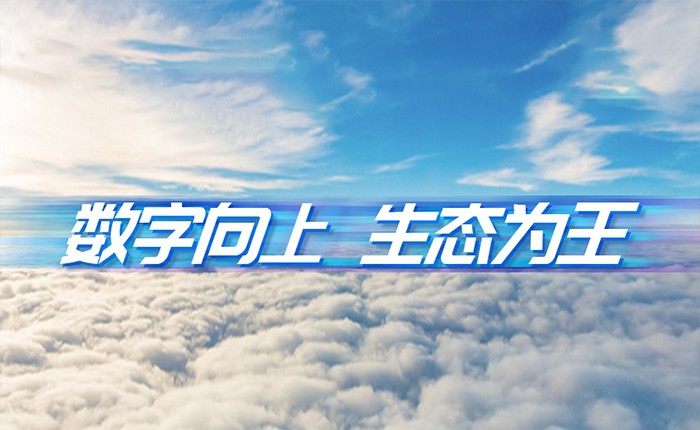 米兰动力刘天文：数字向上  生态为王