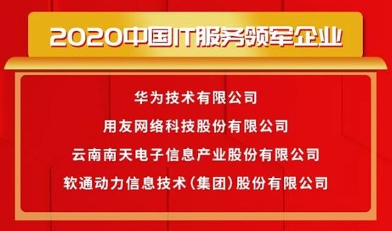 载誉前行〡米兰动力荣获2020中国IT服务领军企业等多项大奖
