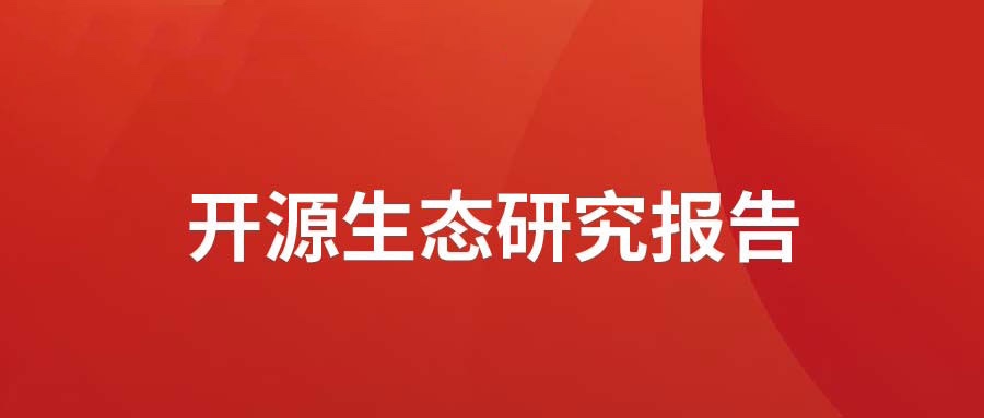 洞见 ▏米兰动力发布开源生态研究报告： 众“智”成城  开源创新砥砺拓荒迎爆点