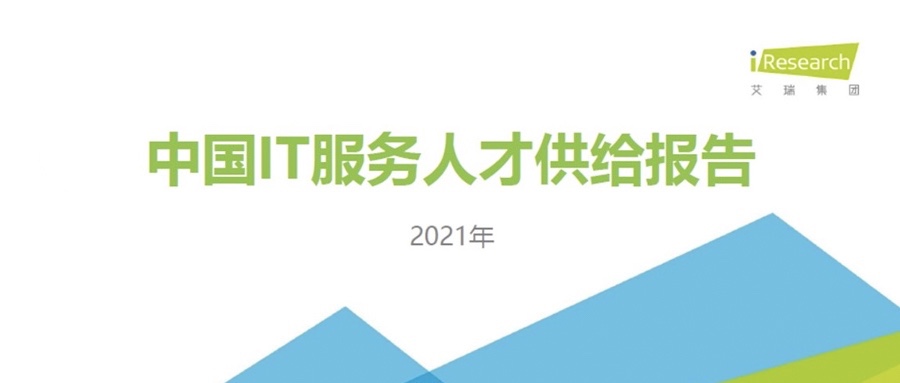 重磅发布 ▏米兰动力携手艾瑞咨询共同发布《2021中国IT服务人才供给报告》