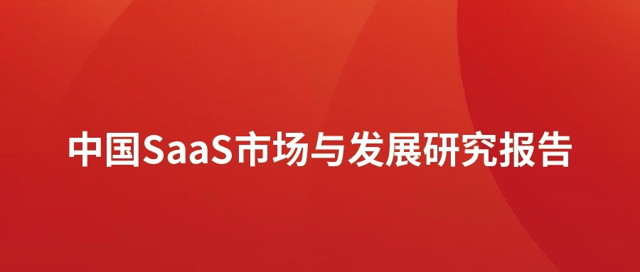 洞见 ▏米兰动力发布SaaS市场分析报告：高速发展，碎片化突出，消费理念待转化