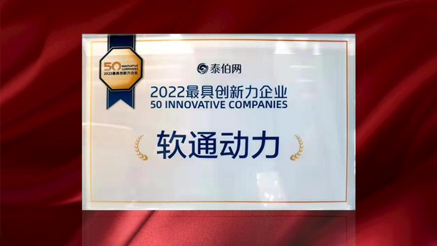 米兰动力荣膺WGDC“2022最具创新力企业”
