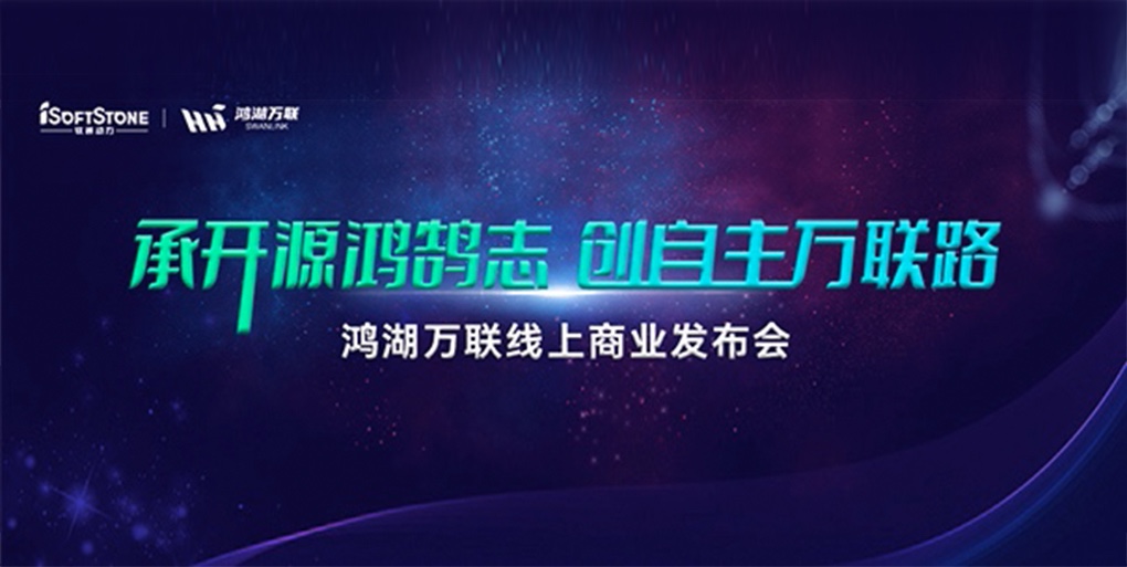 鸿鹄志远 使能千行|米兰动力旗下子公司鸿湖万联重磅发布面向商显及交通行业的SwanLinkOS发行版