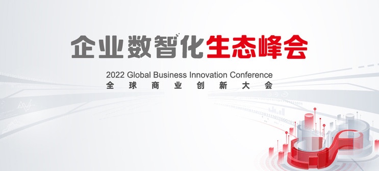 米兰动力亮相2022全球商业创新大会，全栈服务助推企业数智化转型落地