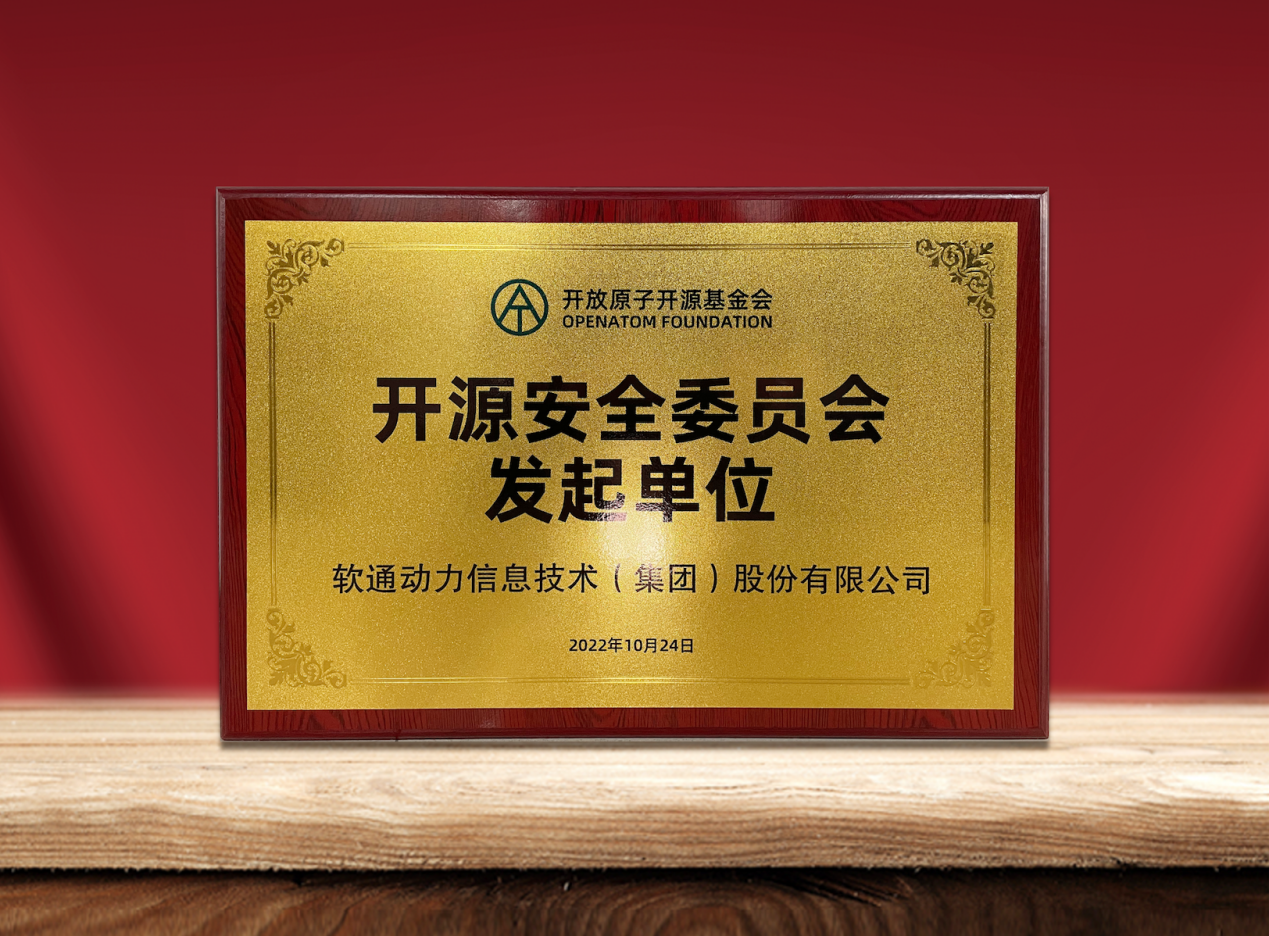 共筑开源安全|米兰动力作为发起单位加入“开放原子开源基金会开源安全委员会”