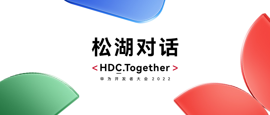 华为HDC2022松湖对话：米兰动力双线使能，繁荣鸿蒙生态