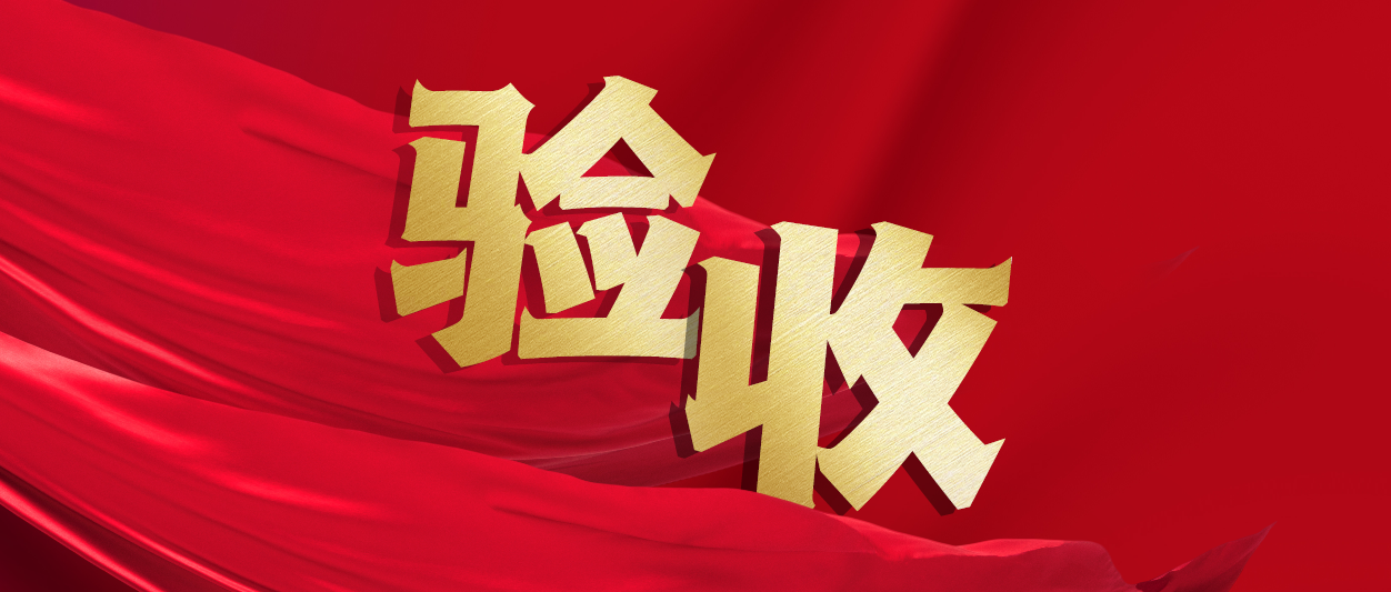 验收！米兰动力助力中铁十一局推进财务数字化转型