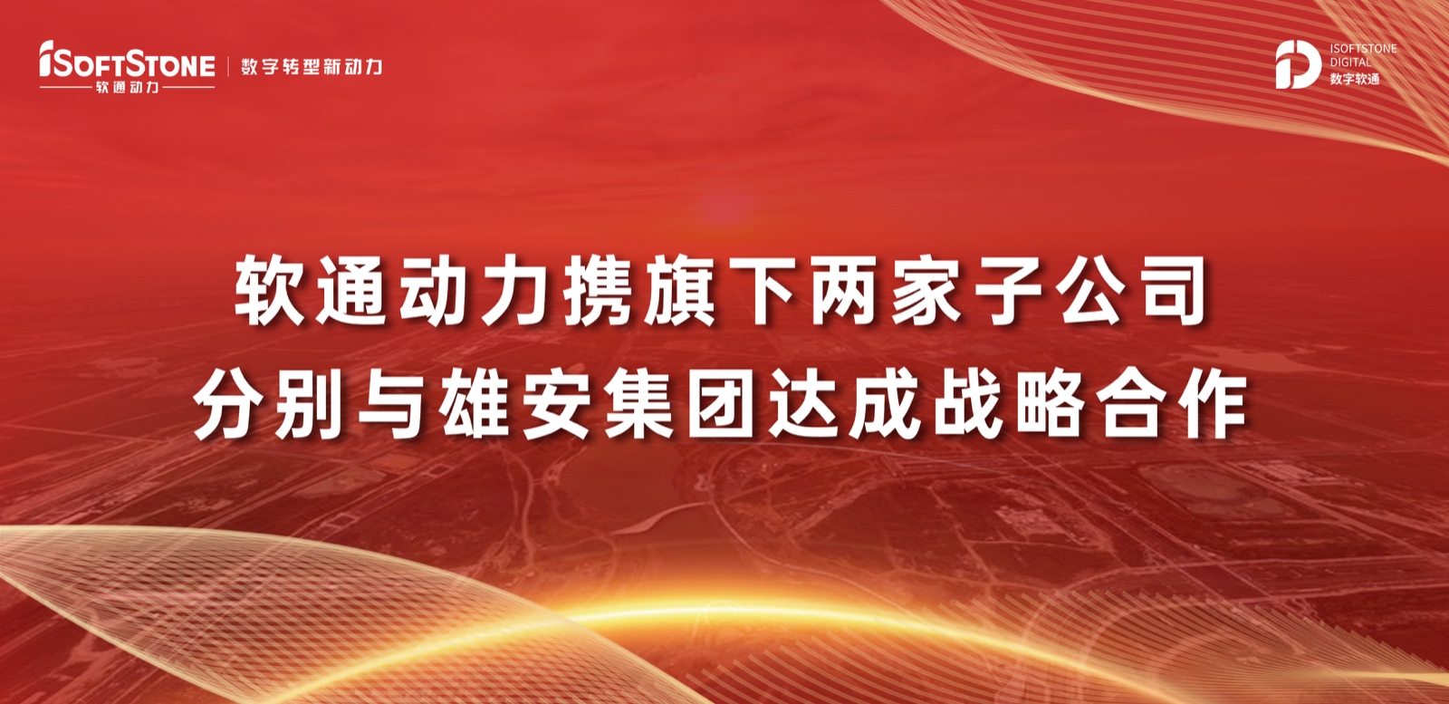 米兰动力携旗下两家子公司分别与雄安集团达成战略合作