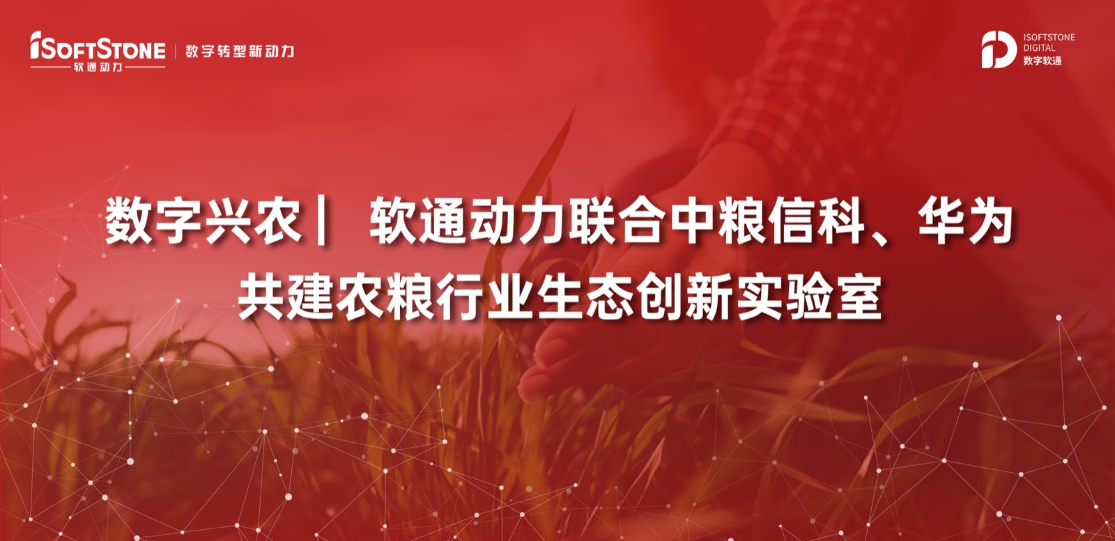 数字兴农 ▏米兰动力联合中粮信科、华为共建农粮行业生态创新实验室