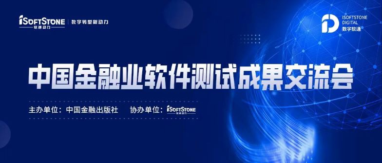 标准化引领金融科技服务发展，米兰动力成功协办中国金融业软件测试成果交流会