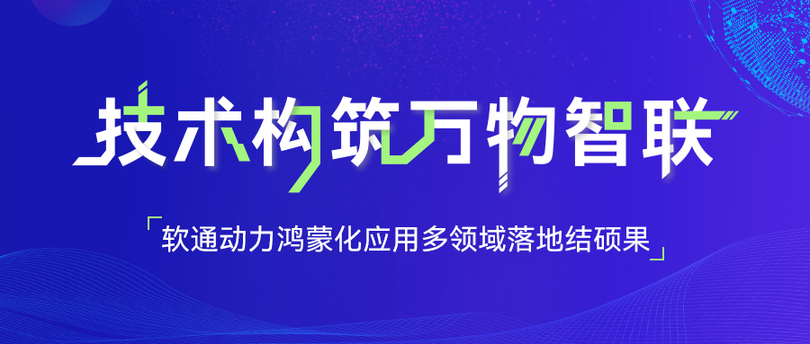 米兰动力鸿蒙化应用多领域落地结硕果