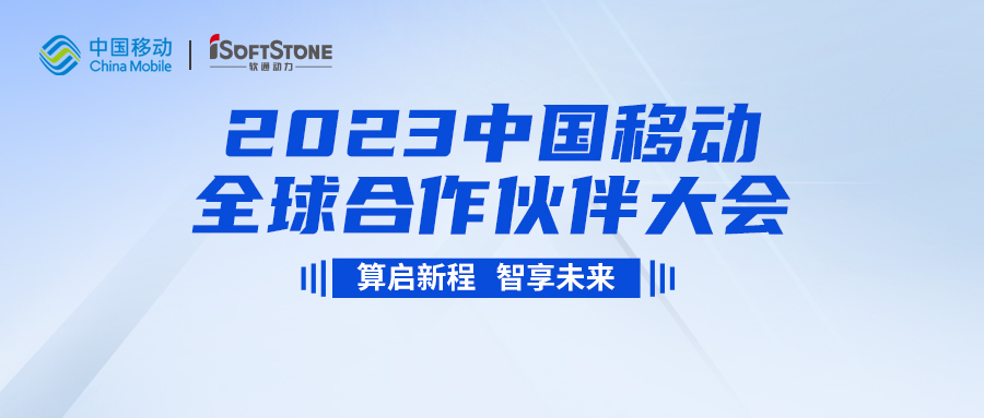 即将启幕！米兰动力与您共同见证2023中国移动全球合作伙伴大会