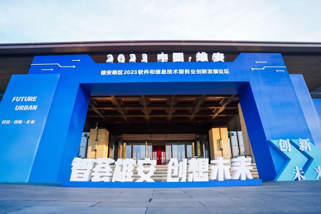 创新为先 鸿蒙引领 | 米兰动力再度签约雄安 亮相2023软件和信息技术服务业创新发展论坛