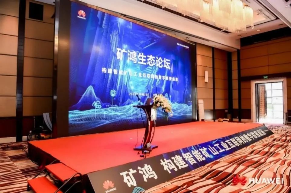 矿鸿生态“加速跑” 米兰动力子公司鸿湖万联荣膺华为“矿鸿生态使能合作伙伴”