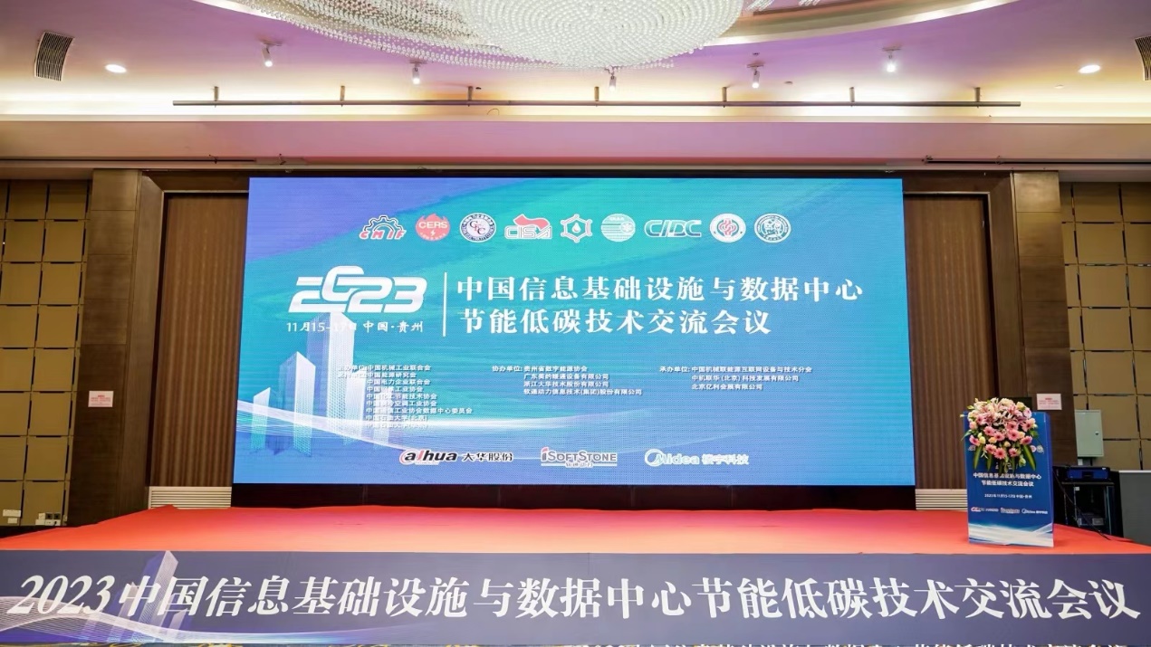 数能协同︱米兰动力参加2023中国信息基础设施与数据中心节能低碳技术交流会