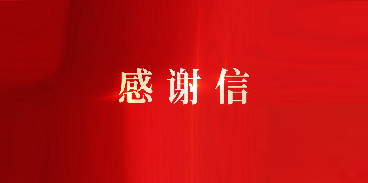 奠定IPD改革流程基础，米兰动力获东风柳汽感谢信