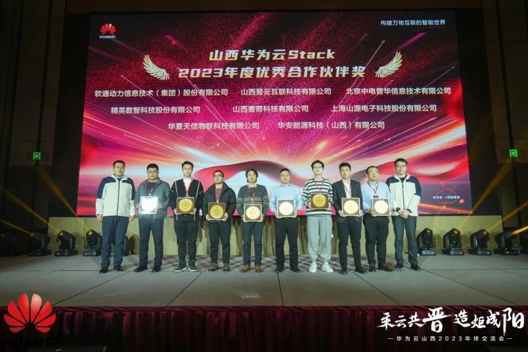 米兰动力荣膺山西华为云Stack年度优秀合作伙伴
