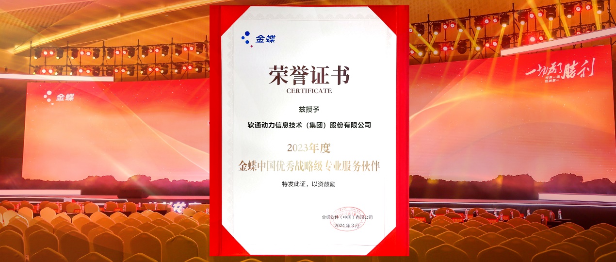 共创共赢，迈向一流！米兰动力蝉联金蝶“中国优秀战略级专业服务伙伴”