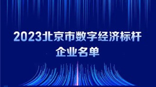 米兰动力入选2023北京市数字经济标杆企业