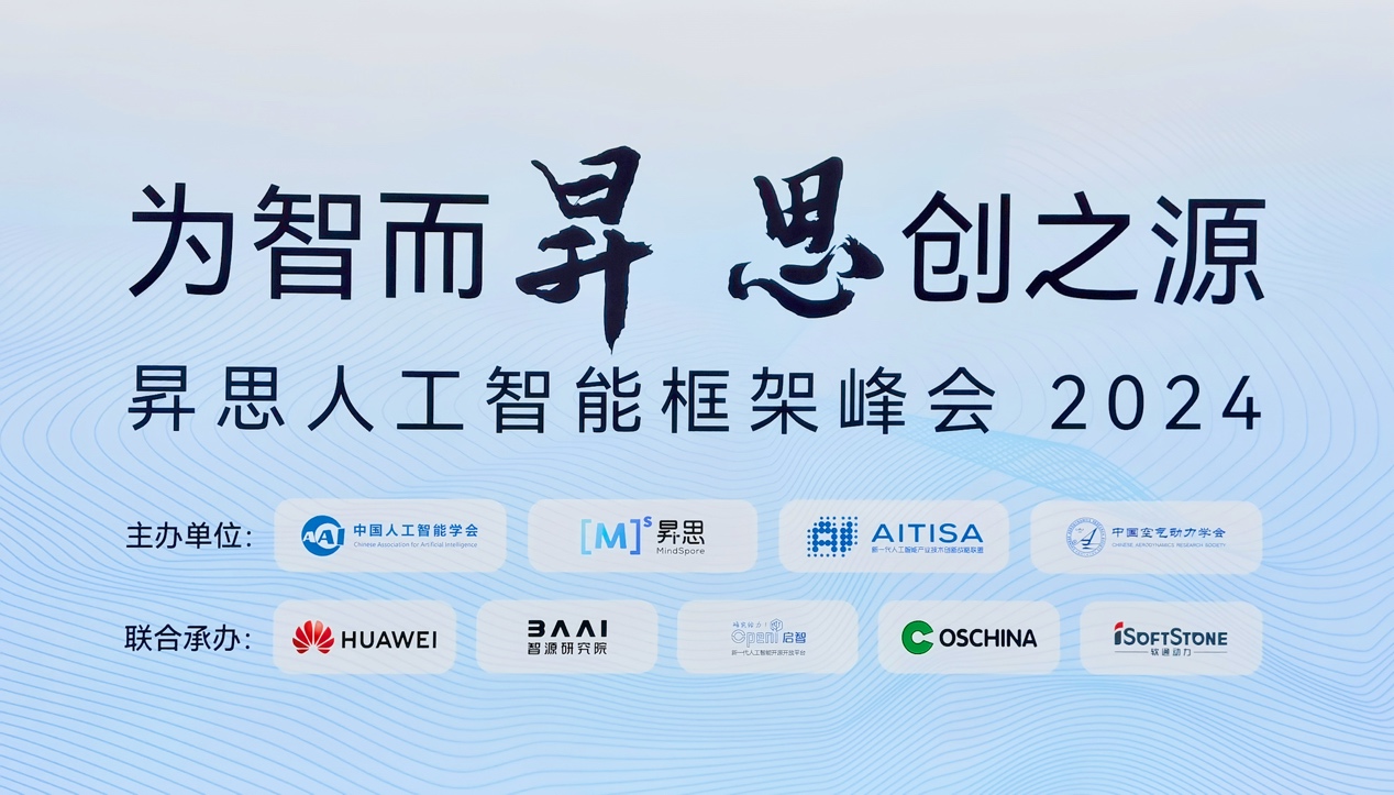 昇思人工智能框架峰会2024圆满落幕｜米兰动力大模型一体机重磅发布
