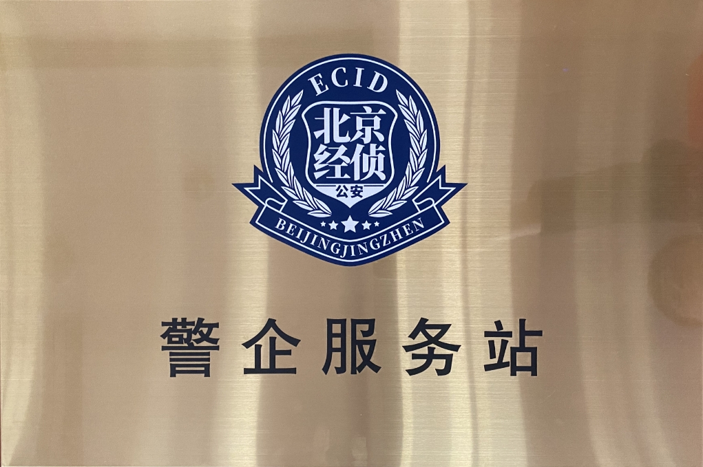 北京市海淀经侦在米兰动力设立“警企服务站”开创警企合作新局面