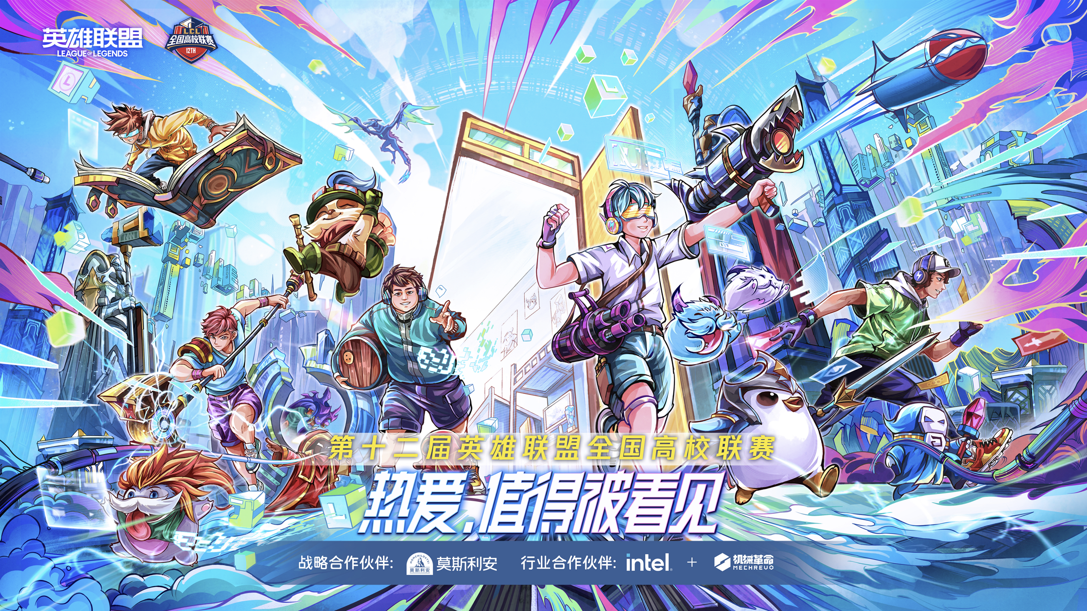 米兰动力旗下品牌机械革命与英雄联盟全国高校联赛达成合作，引爆校园电竞风暴