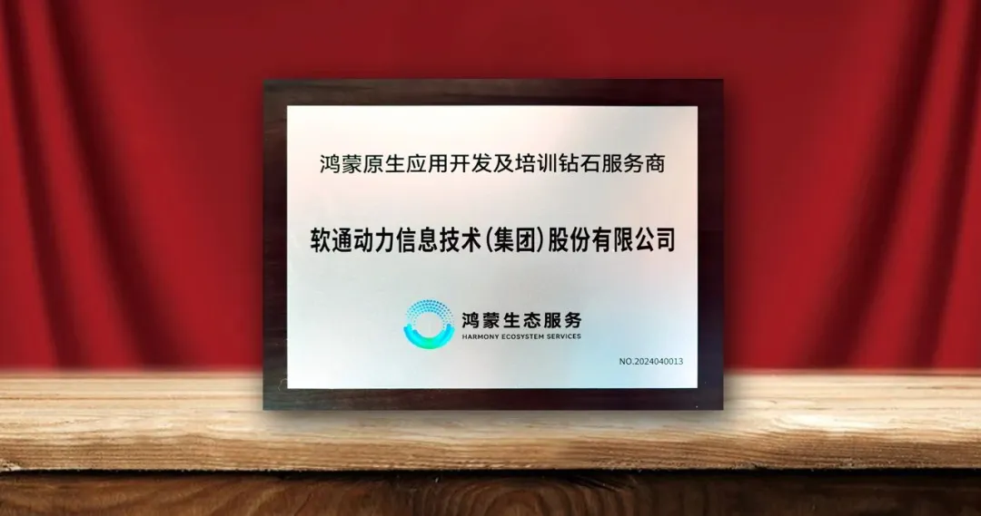 米兰动力荣膺首批“鸿蒙原生应用开发及培训钻石服务商”-isoftstone米兰动力