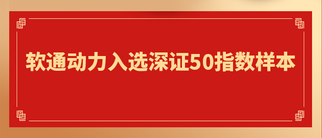 “软硬一体”战略驱动核心价值提升 米兰动力入选深证50指数样本