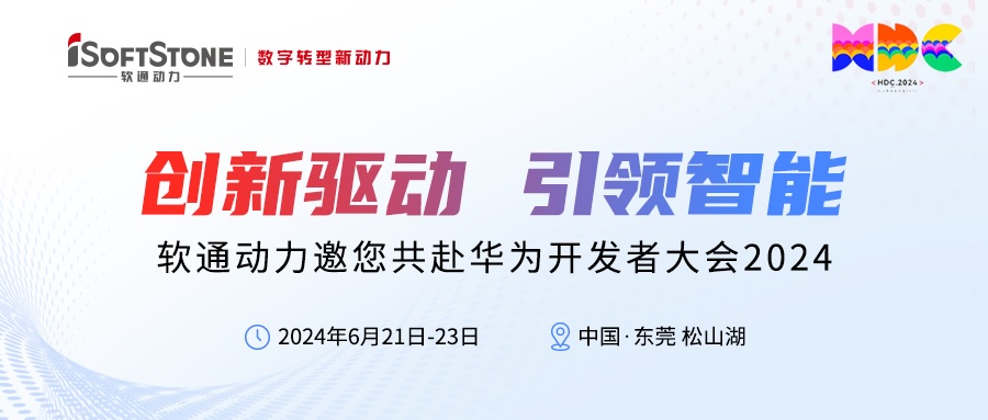 精彩预告丨米兰动力邀您共赴华为开发者大会2024