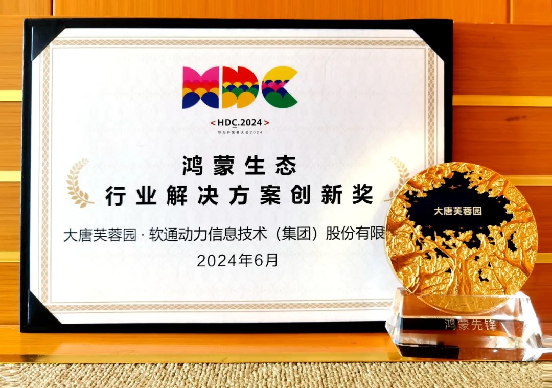 联合大唐芙蓉园落地智慧文旅鸿蒙原生应用，米兰动力荣获华为“行业解决方案创新奖”