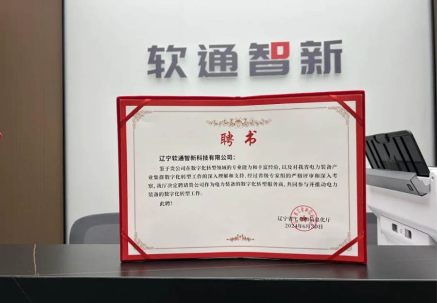 米兰动力旗下公司米兰智新成功获选辽宁省产业集群数字化转型服务商