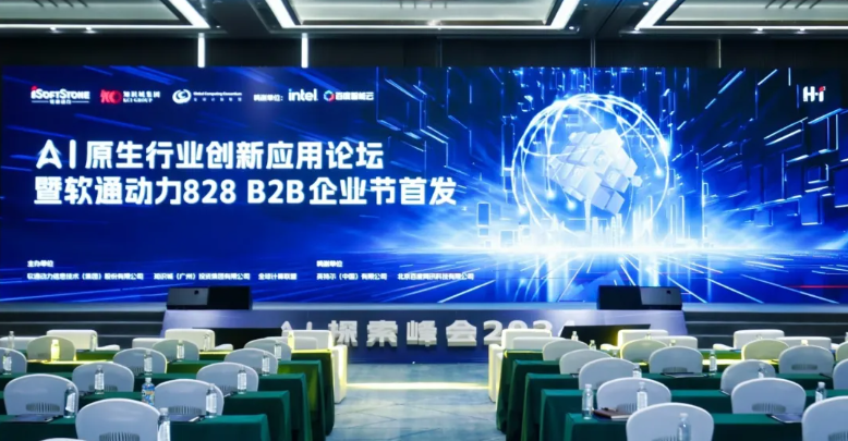 AI原生行业创新应用论坛暨米兰动力828 B2B企业节首发活动圆满举办