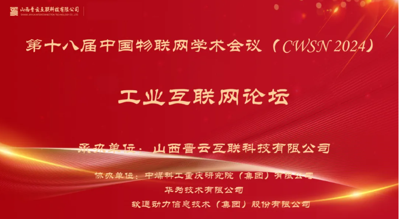 米兰动力出席中国物联网学术会议，分享煤炭工业互联网创新应用