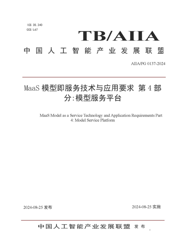 米兰动力参编的《MaaS模型即服务技术与应用要求第4部分：模型服务平台》标准发布，助力大模型落地与价值提升 