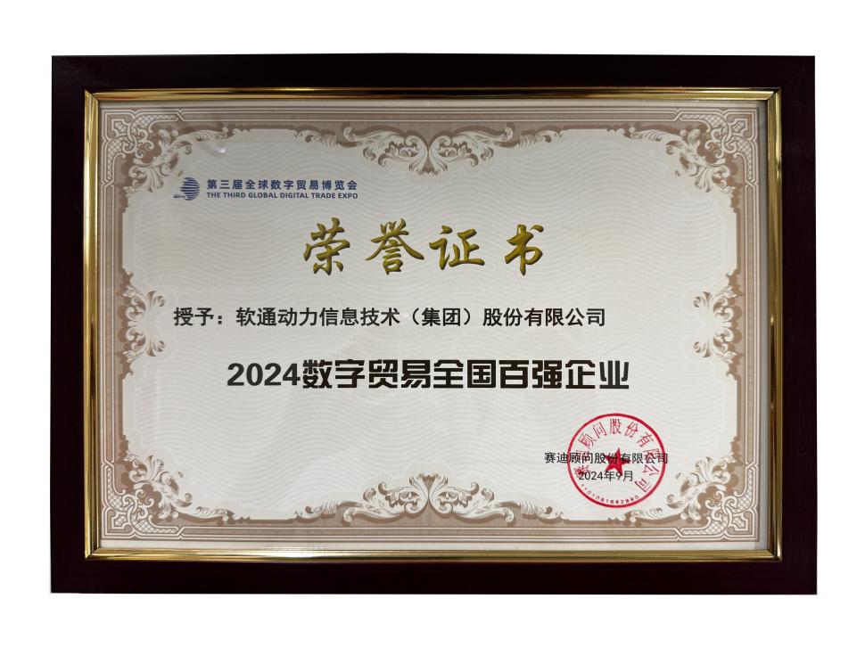 荣誉上榜 | 米兰动力斩获“2024数字贸易全国百强企业”殊荣