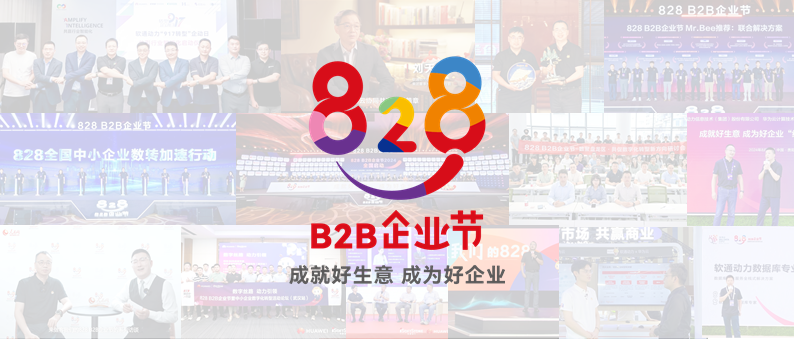 完美收官 | 第三届828 B2B企业节：米兰动力联手伙伴做好“数智基建”