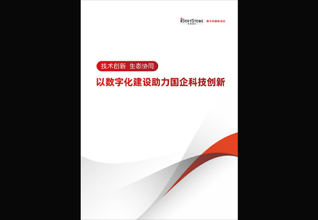 米兰动力发布以数字化建设助力国企科技创新白皮书，为数字中国发展注入新动能