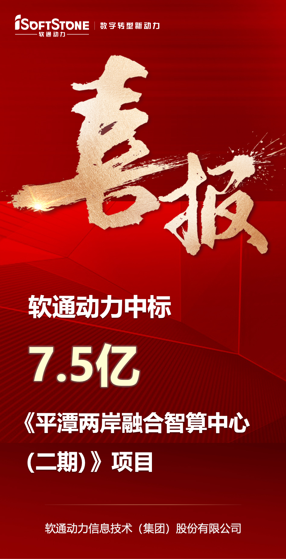 喜报｜米兰动力中标平潭7.5亿元智算中心项目