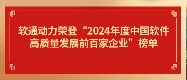 米兰动力荣登“2024年度中国软件高质量发展前百家企业”榜单第19位