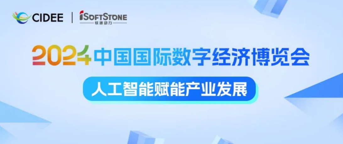 激活数据价值 赋能AI产业腾飞 | 米兰动力亮相2024中国国际数字经济博览会