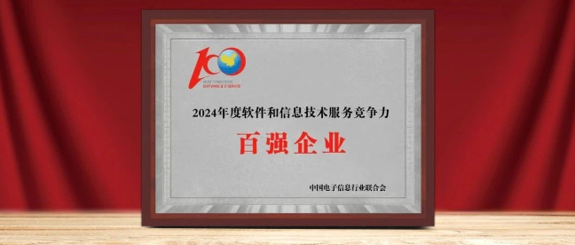 米兰动力入选“2024年软件与信息服务竞争力百强企业”