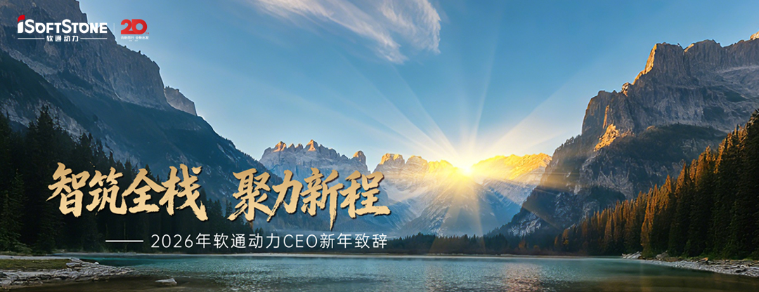 2026年米兰动力CEO新年致辞：智筑全栈 聚力新程